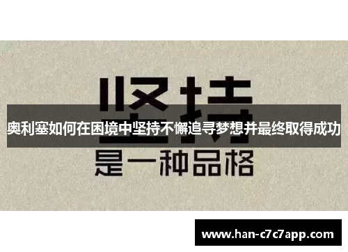 奥利塞如何在困境中坚持不懈追寻梦想并最终取得成功