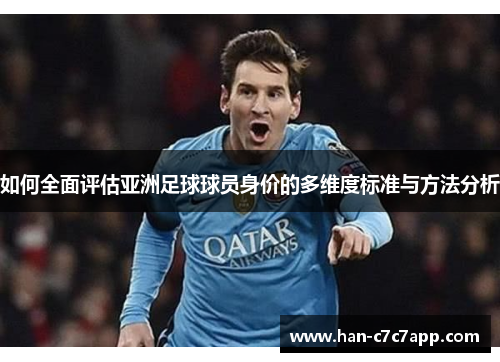 如何全面评估亚洲足球球员身价的多维度标准与方法分析 如何全面评估亚洲足球球员身价的多维度标准与方法分析