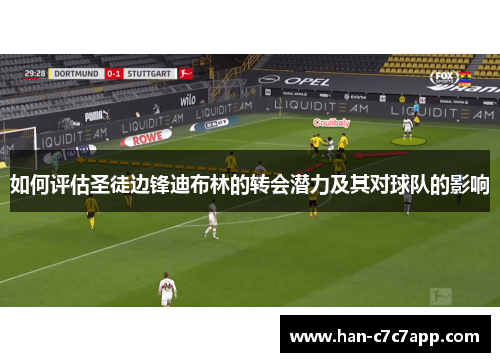 如何评估圣徒边锋迪布林的转会潜力及其对球队的影响