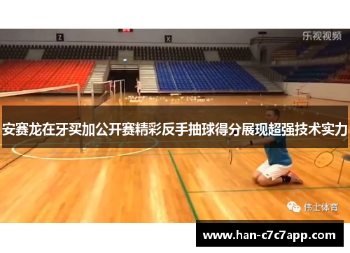 安赛龙在牙买加公开赛精彩反手抽球得分展现超强技术实力