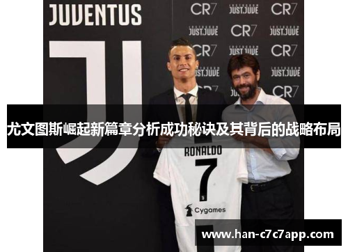 尤文图斯崛起新篇章分析成功秘诀及其背后的战略布局