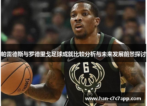 帕雷德斯与罗德里戈足球成就比较分析与未来发展前景探讨