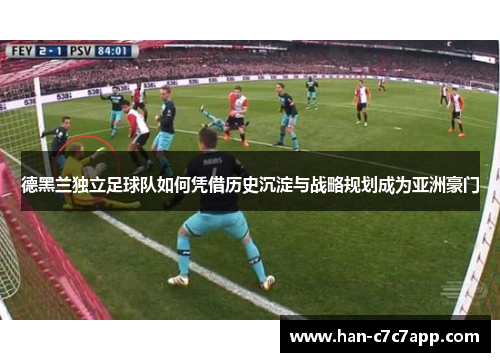 德黑兰独立足球队如何凭借历史沉淀与战略规划成为亚洲豪门