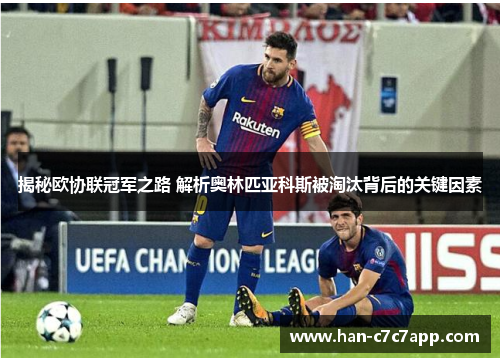 揭秘欧协联冠军之路 解析奥林匹亚科斯被淘汰背后的关键因素