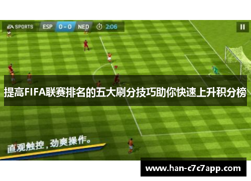 提高FIFA联赛排名的五大刷分技巧助你快速上升积分榜