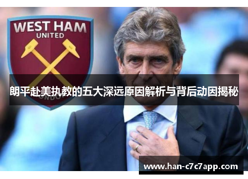 朗平赴美执教的五大深远原因解析与背后动因揭秘