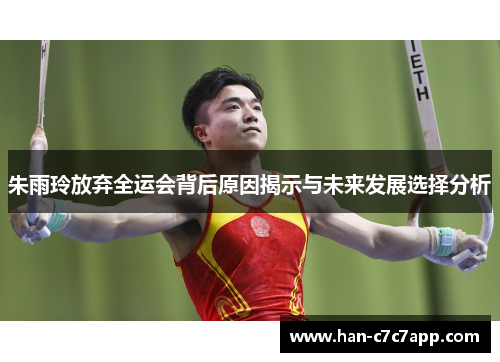 朱雨玲放弃全运会背后原因揭示与未来发展选择分析