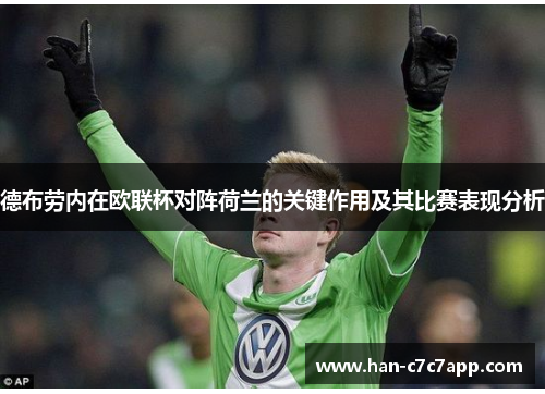 德布劳内在欧联杯对阵荷兰的关键作用及其比赛表现分析