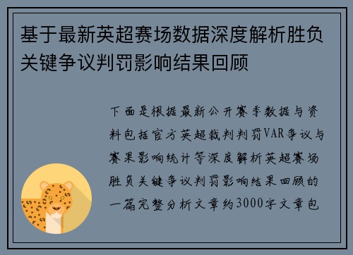 基于最新英超赛场数据深度解析胜负关键争议判罚影响结果回顾