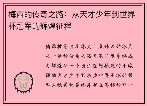 梅西的传奇之路：从天才少年到世界杯冠军的辉煌征程