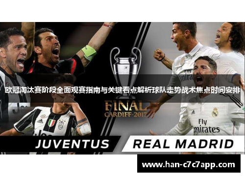 欧冠淘汰赛阶段全面观赛指南与关键看点解析球队走势战术焦点时间安排