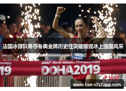 法国冰球队勇夺冬奥金牌历史性突破展现冰上强国风采 法国冰球队勇夺冬奥金牌历史性突破展现冰上强国风采
