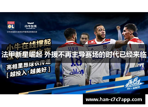 法甲新星崛起 外援不再主导赛场的时代已经来临 法甲新星崛起 外援不再主导赛场的时代已经来临