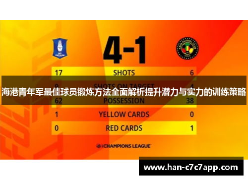 海港青年军最佳球员锻炼方法全面解析提升潜力与实力的训练策略 海港青年军最佳球员锻炼方法全面解析提升潜力与实力的训练策略
