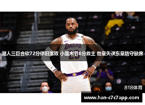 湖人三巨合砍72分依旧落败 小里末节6分救主 詹皇失误东皇防守缺席 湖人三巨合砍72分依旧落败 小里末节6分救主 詹皇失误东皇防守缺席