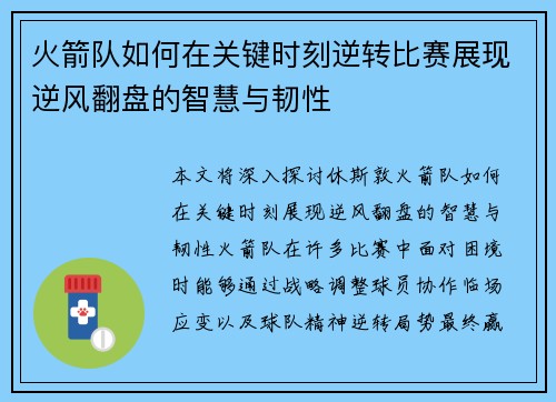 火箭队如何在关键时刻逆转比赛展现逆风翻盘的智慧与韧性 火箭队如何在关键时刻逆转比赛展现逆风翻盘的智慧与韧性