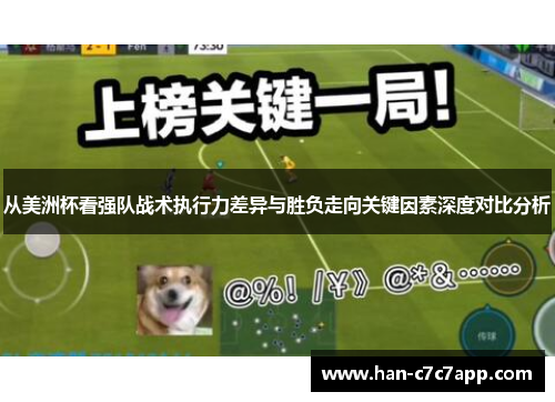 从美洲杯看强队战术执行力差异与胜负走向关键因素深度对比分析 从美洲杯看强队战术执行力差异与胜负走向关键因素深度对比分析