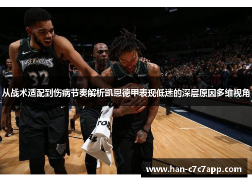 从战术适配到伤病节奏解析凯恩德甲表现低迷的深层原因多维视角 从战术适配到伤病节奏解析凯恩德甲表现低迷的深层原因多维视角