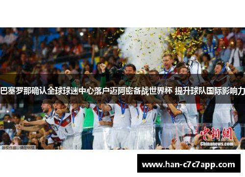 巴塞罗那确认全球球迷中心落户迈阿密备战世界杯 提升球队国际影响力