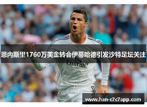 恩内斯里1760万美金转会伊蒂哈德引发沙特足坛关注