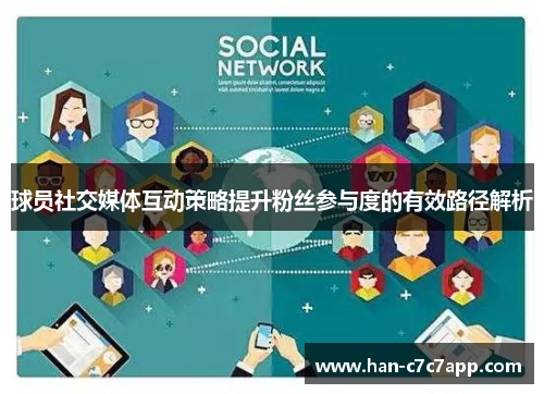 球员社交媒体互动策略提升粉丝参与度的有效路径解析