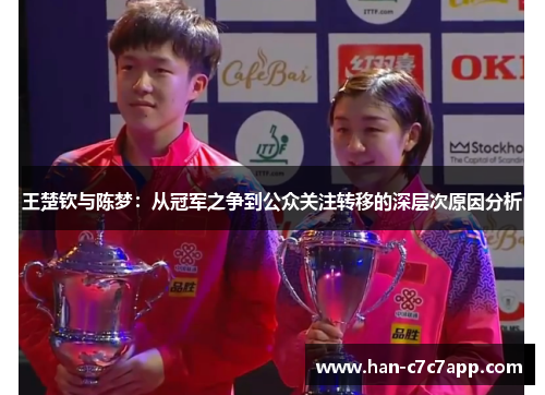 王楚钦与陈梦：从冠军之争到公众关注转移的深层次原因分析