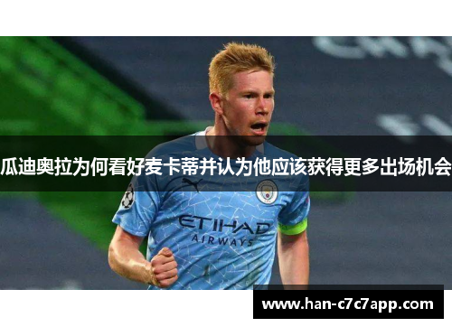 瓜迪奥拉为何看好麦卡蒂并认为他应该获得更多出场机会