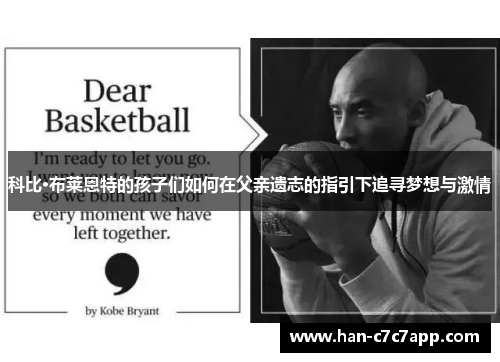 科比·布莱恩特的孩子们如何在父亲遗志的指引下追寻梦想与激情