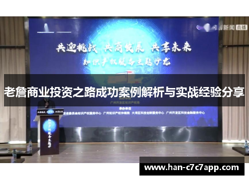 老詹商业投资之路成功案例解析与实战经验分享