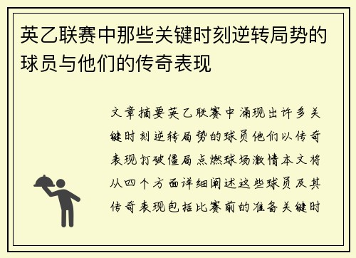 英乙联赛中那些关键时刻逆转局势的球员与他们的传奇表现