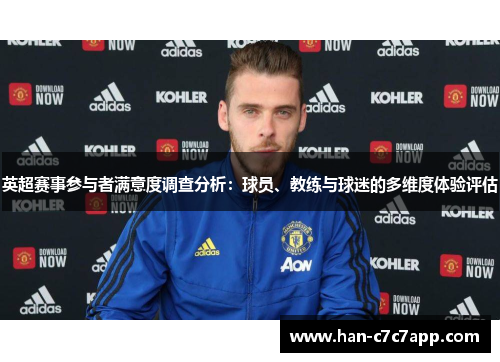 英超赛事参与者满意度调查分析：球员、教练与球迷的多维度体验评估