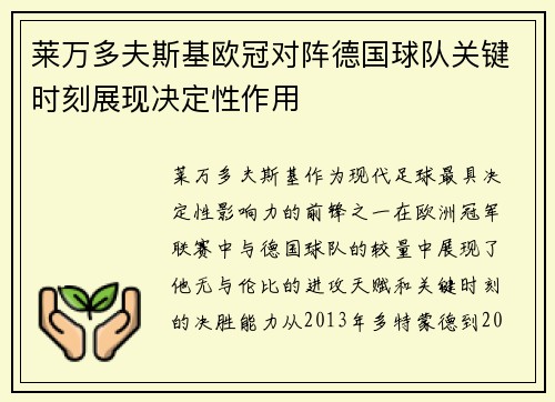 莱万多夫斯基欧冠对阵德国球队关键时刻展现决定性作用