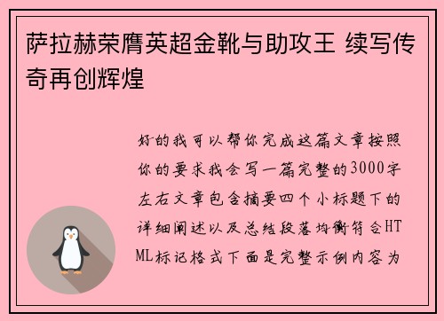 萨拉赫荣膺英超金靴与助攻王 续写传奇再创辉煌 萨拉赫荣膺英超金靴与助攻王 续写传奇再创辉煌