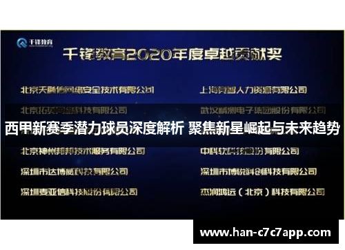 西甲新赛季潜力球员深度解析 聚焦新星崛起与未来趋势