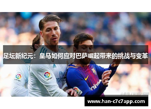 足坛新纪元：皇马如何应对巴萨崛起带来的挑战与变革