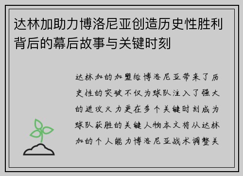 达林加助力博洛尼亚创造历史性胜利背后的幕后故事与关键时刻