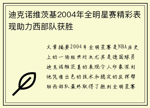 迪克诺维茨基2004年全明星赛精彩表现助力西部队获胜