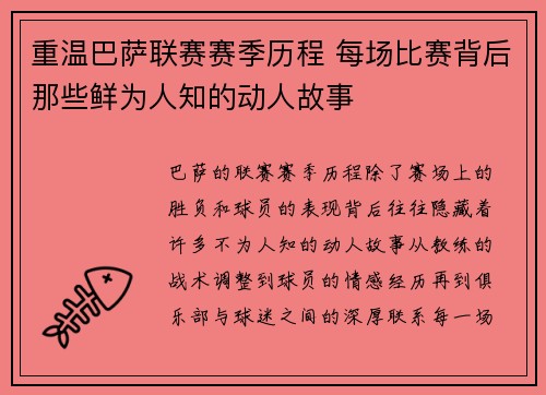 重温巴萨联赛赛季历程 每场比赛背后那些鲜为人知的动人故事