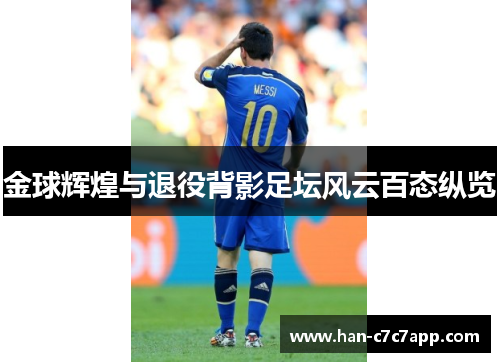 金球辉煌与退役背影足坛风云百态纵览
