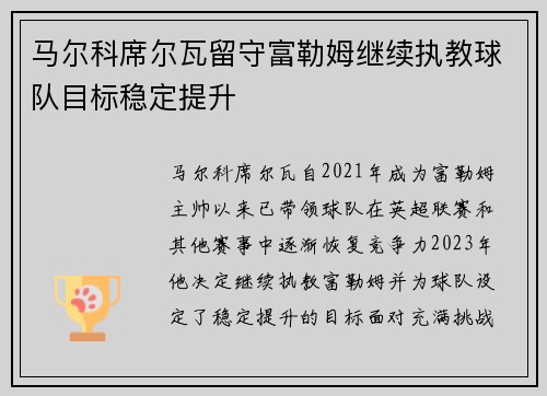 马尔科席尔瓦留守富勒姆继续执教球队目标稳定提升