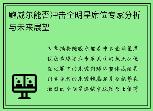 鲍威尔能否冲击全明星席位专家分析与未来展望