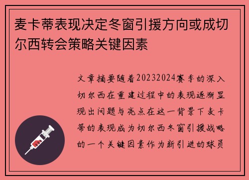 麦卡蒂表现决定冬窗引援方向或成切尔西转会策略关键因素 麦卡蒂表现决定冬窗引援方向或成切尔西转会策略关键因素
