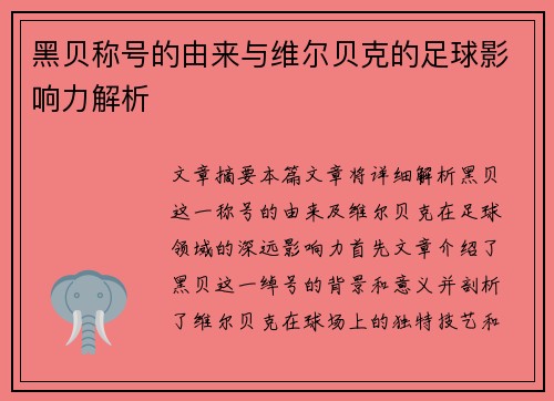 黑贝称号的由来与维尔贝克的足球影响力解析