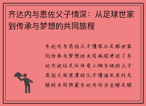 齐达内与恩佐父子情深:从足球世家到传承与梦想的共同旅程 齐达内与恩佐父子情深:从足球世家到传承与梦想的共同旅程
