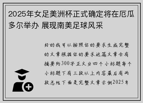 2025年女足美洲杯正式确定将在厄瓜多尔举办 展现南美足球风采