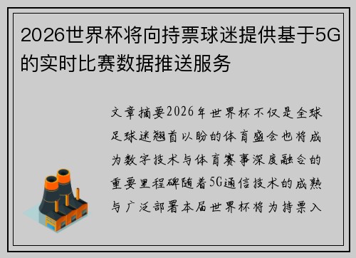 2026世界杯将向持票球迷提供基于5G的实时比赛数据推送服务 2026世界杯将向持票球迷提供基于5G的实时比赛数据推送服务