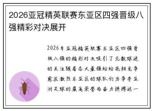 2026亚冠精英联赛东亚区四强晋级八强精彩对决展开