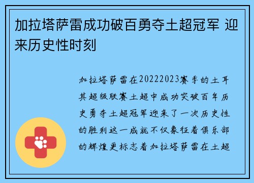 加拉塔萨雷成功破百勇夺土超冠军 迎来历史性时刻