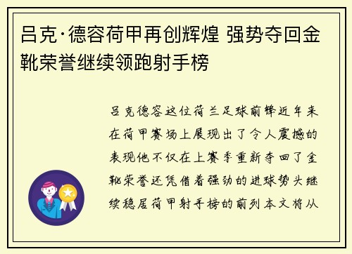 吕克·德容荷甲再创辉煌 强势夺回金靴荣誉继续领跑射手榜