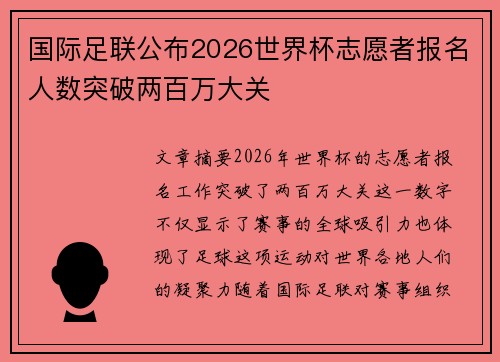 国际足联公布2026世界杯志愿者报名人数突破两百万大关